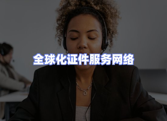 全球证件贸易交付话术